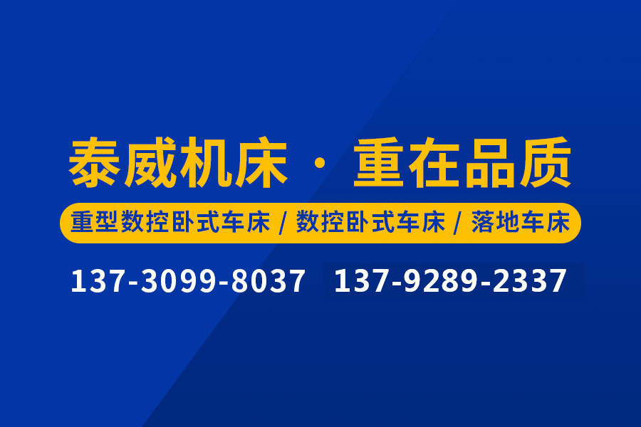 數控落地車床-數控端面車床落地車床價格_青島落地車床廠家-青島泰威機床有限公司